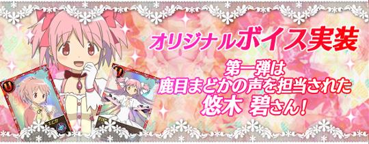 オリジナルボイス第1弾「鹿目まどか」実装