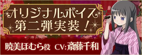 オリジナルボイス第2弾「暁美ほむら」実装