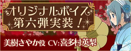 オリジナルボイス第六弾は「美樹さやか実装