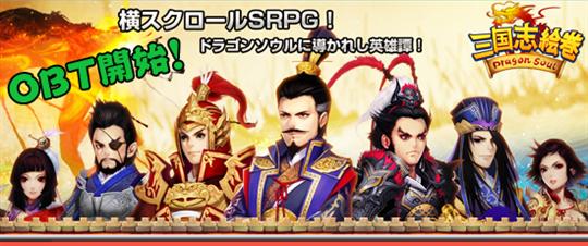 三国志絵巻6月5日オープンβテスト開始