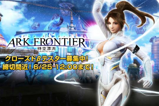 ARK FRONTIER -時空漂流-6月28日クローズドβテスト開始