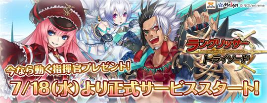 7月18日正式サービス開始