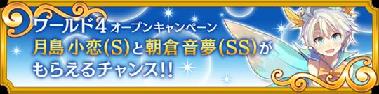 新ワールド「ワールド4」オープン