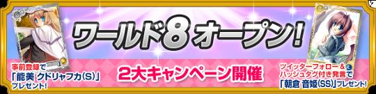 5月22日新ワールド「ワールド8」オープン