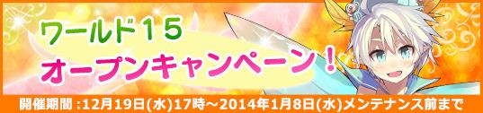 新ワールド「ワールド15」オープン