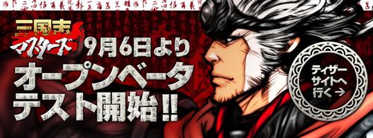 三国志マスターズ9月6日オープンβテスト開始