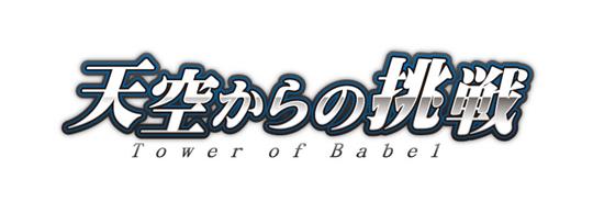 次期大型アップデート「天空からの挑戦」今冬実装