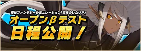 燐光のレムリア 10月11日オープンβテスト開始