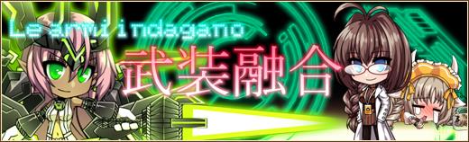 新システム「武装融合」実装