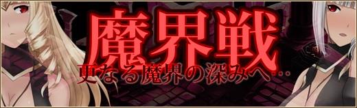 魔界戦の新難易度「Hell」追加