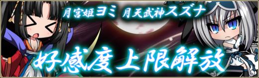 「ヨミ」「スズナ」好感度上限解放