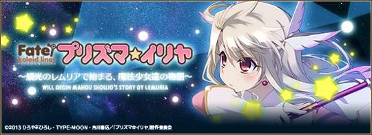 「Fate/kaleid liner プリズマ☆イリヤ」コラボレーション第2弾スタート