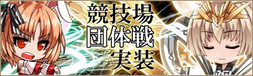 競技場に「団体戦」実装