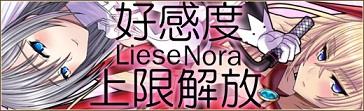 「リーゼ」「ノーラ」好感度上限解放