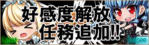 「リペット」「ライゼー」好感度上限解放