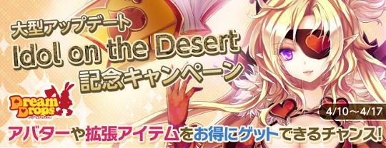 大型アップデート「Idol on the Desert」実装