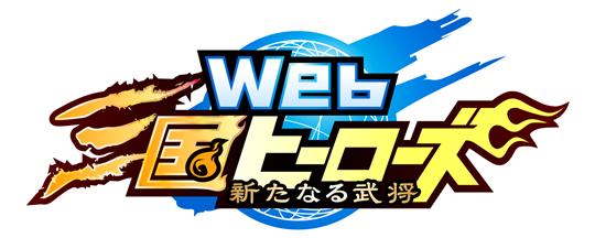 Web三国ヒーローズ