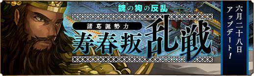 新遠征地「諸葛誕勢力-寿春叛乱戦」追加