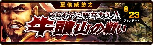 新遠征地「夏侯威勢力-牛頭山の戦い」追加