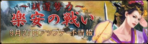 新遠征地「胡遵勢力-楽安の戦い」追加