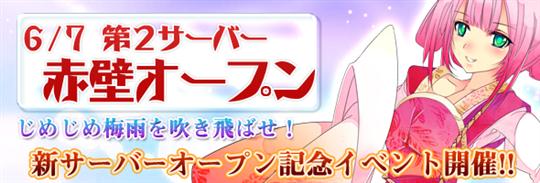 新サーバ「赤壁」本日オープン