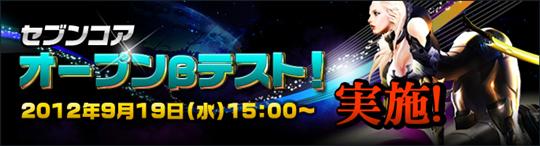 9月19日15時オープンβテスト開始