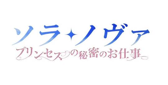 次期大型アップデート「プリンセスの秘密のお仕事」