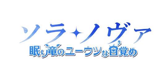 次期大型アップデート「眠り竜のユーウツな目覚め」