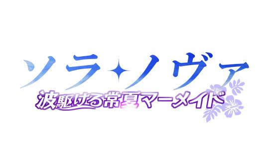 次期大型アップデート「波駆ける常夏マーメイド」ロゴ