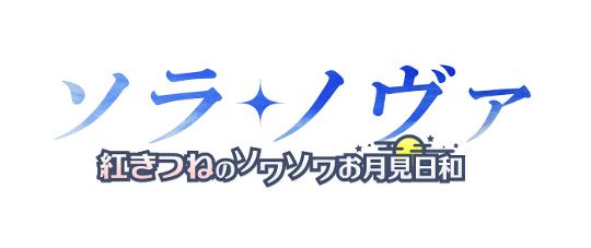 次期大型アップデート「紅きつねのソワソワお月見日和」ロゴ