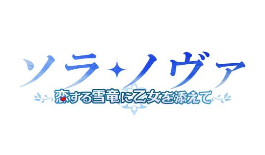 次期大型アップデート「恋する雪竜に乙女を添えて」ロゴ