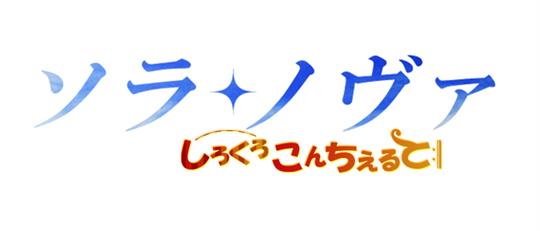 しろくろこんちぇると