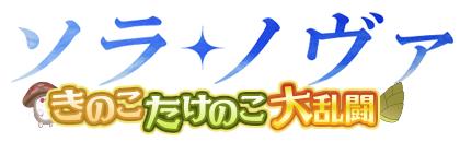 次期大型アップデート「きのこたけのこ大乱闘」