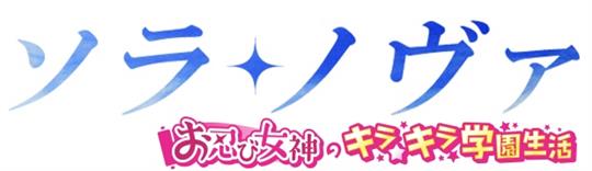 お忍び女神のキラキラ学園生活 ロゴ