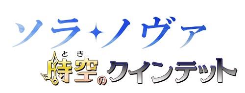 時空(とき)のクインテット ロゴ