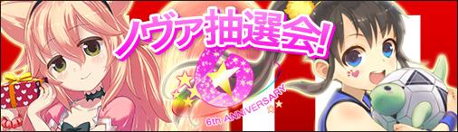 6周年直前すぺしゃる抽選会