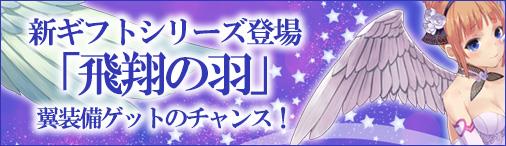 期間限定ギフトアイテム「飛翔の羽」＆「黄兎の箱」販売