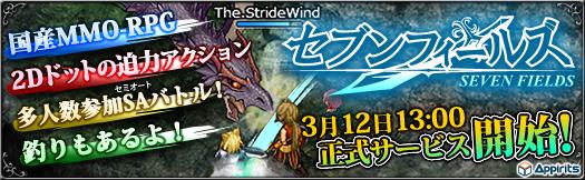 3月12日正式サービス開始