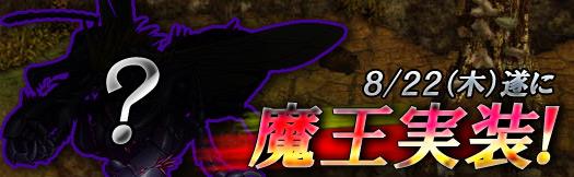 8月22日「第一の魔王」実装