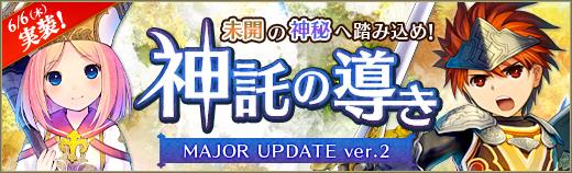 大型アップデート「神託の導き」実装