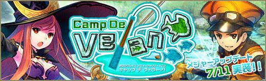 メジャーアップデート2.2「Camp De veRano」実装