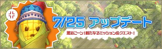 新ミッション「コーンな反乱」追加