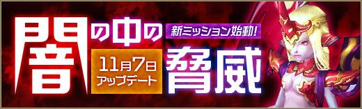 新ミッション「闇の中の脅威」追加