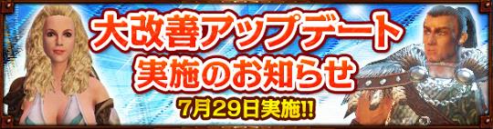 大改善アップデート7月29日実装