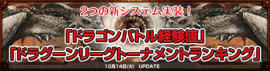 ドラゴンバトル経験値・ドラグーンリーグトーナメントランキング実装