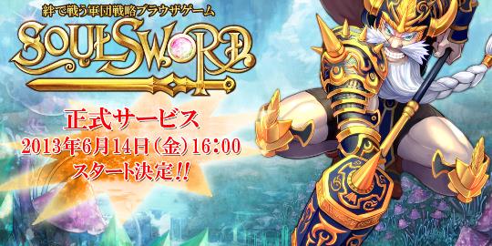 6月14日正式サービス開始