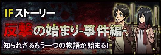 IFストーリー「反撃の始まり」配信