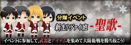 分隊イベント「新生リヴァイ班-聖歌-」