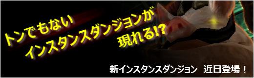 新インスタンスダンジョン11月下旬実装