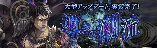 大型アップデート「導きの潮流」実装